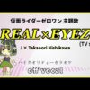 【ハイクオリティーカラオケ】REAL×EYEZ TVsize / J×Takanori Nishikawa 「仮面ライダ