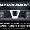 TAMASHII NATIONS STORE TOKYO | 魂ネイションズの直営フラッグシップショップ | 株式