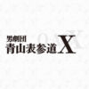 男劇団 青山表参道X