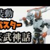 【セイバー】装動Book3仮面ライダーバスター玄武神話開封！
